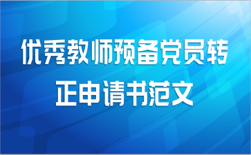 优秀教师预备党员转正申请书范文