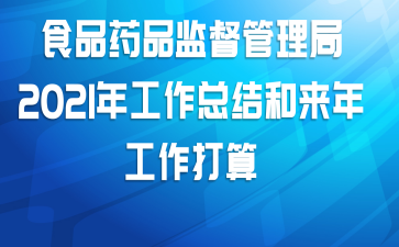 食品药品监督管理局2021年工作总结和来年工作打算