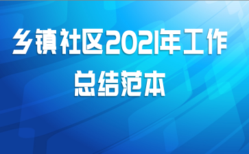 乡镇社区2021年工作总结范本