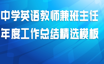  中学英语教师兼班主任年度工作总结精选模板