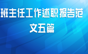 班主任工作述职报告范文五篇