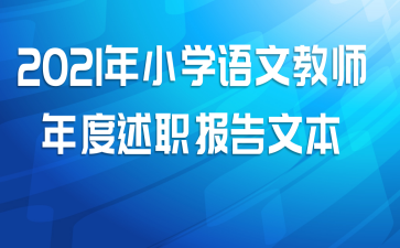2021年小学语文教师年度述职报告文本