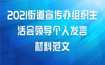 2021街道宣传办组织生活会领导个人发言材料范文