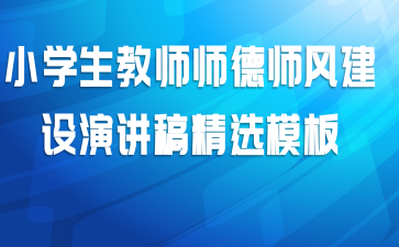 小学生教师师德师风建设演讲稿精选模板
