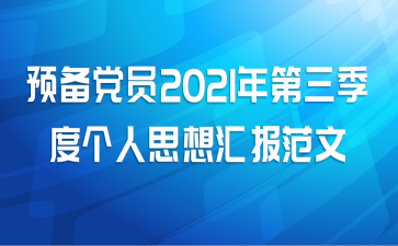 预备党员2021年第三季度个人思想汇报范文