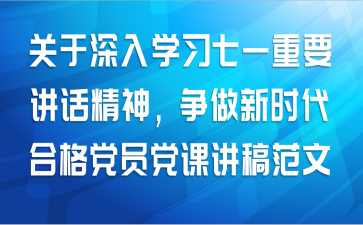 关于深入学习七一重要讲话精神,争做新时代合格党员党课讲稿范文