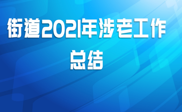 街道2021年涉老工作总结