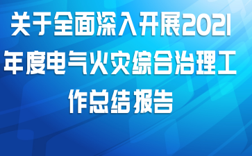 ȫ뿪չ2021ȵۺܽᱨ