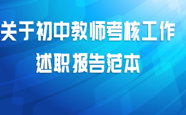 关于初中教师考核工作述职报告范本
