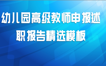 幼儿园高级教师申报述职报告精选模板