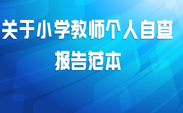 关于小学教师个人自查报告范本