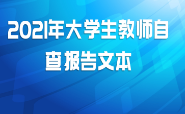 2021ѧʦԲ鱨ı