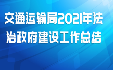 交通运输局2021年法治政府建设工作总结