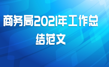 商务局2021年工作总结范文