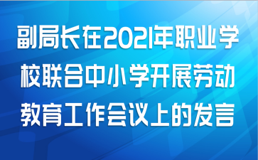 副局长在2021年职业学校联合中小学开展劳动教育工作会议上的发言范文