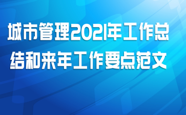 城市管理2021年工作总结和来年工作要点