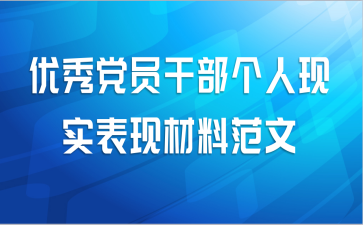 优秀党员干部个人现实表现材料范文