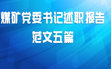 煤矿党委书记述职报告范文五篇