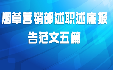 烟草营销部述职述廉报告范文五篇