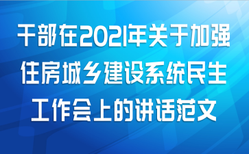 干部在2021年关于加强住房城乡建设系统民生工作会上的讲话范文