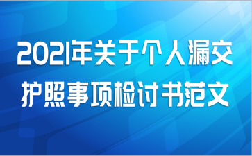 2021年关于个人漏交护照事项检讨书范文