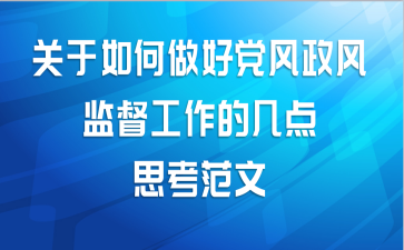 关于如何做好党风政风监督工作的几点思考范文