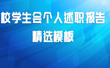 校学生会个人述职报告精选模板
