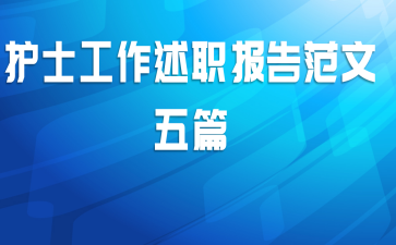 护士工作述职报告范文五篇