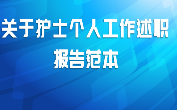 关于护士个人工作述职报告范本