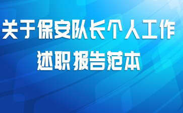 关于保安队长个人工作述职报告范本