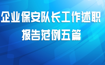 企业保安队长工作述职报告范例五篇