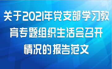 关于2021年党支部学习教育专题组织生活会召开情况的报告范文