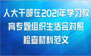 人大干部在2021年学习教育专题组织生活会对照检查材料范文