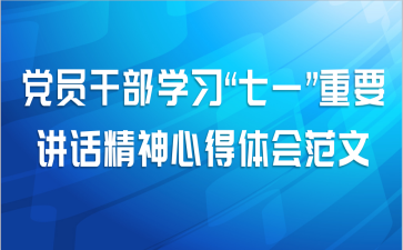党员干部学习“七一”重要讲话精神心得体会范文