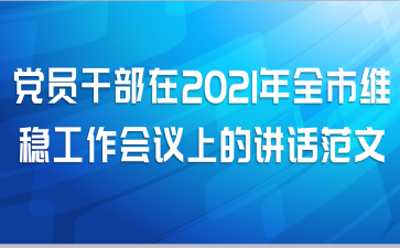 党员干部在2021年全市维稳工作会议上的讲话范文