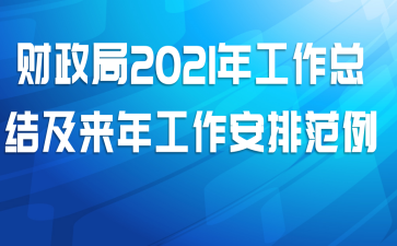 财政局2021年工作总结及来年工作安排范例