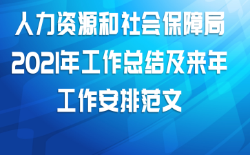 人力资源和社会保障局2021年工作总结及来年工作安排范文