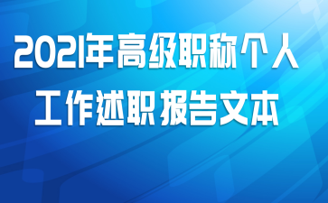 2021年高级职称个人工作述职报告文本
