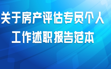 关于房产评估专员个人工作述职报告范本