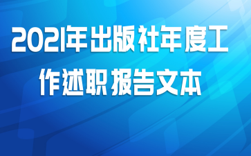 2021年出版社年度工作述职报告文本