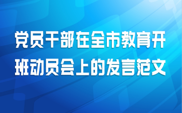 党员干部在全市教育开班动员会上的发言范文