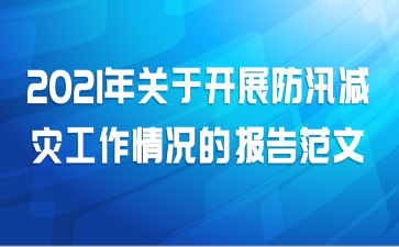2021年关于开展防汛减灾工作情况的报告范文
