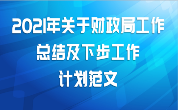 2021年关于财政局工作总结及下步工作计划范文