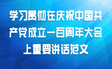 学习贯彻在庆祝中国共产党成立一百周年大会上重要讲话范文