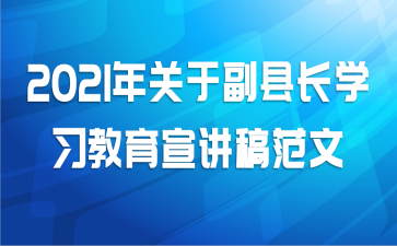2021年关于副县长学习教育宣讲稿范文