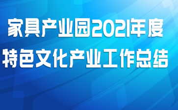 Ҿ߲ҵ԰2021ɫĻҵܽ