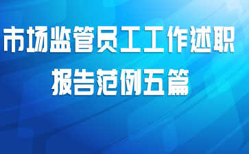 市场监管员工工作述职报告范例五篇