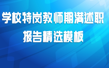 学校特岗教师期满述职报告精选模板