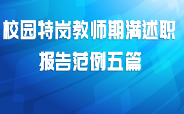 校园特岗教师期满述职报告范例五篇