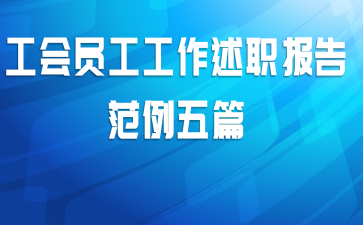 工会员工工作述职报告范例五篇